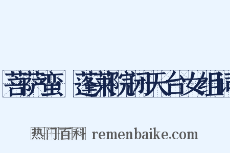 菩萨蛮·蓬莱院闭天台女组词是什么意思的图片